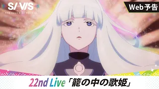 YouTube影片, 內容是SI-VIS：英雄之聲 的 第 22 話預告