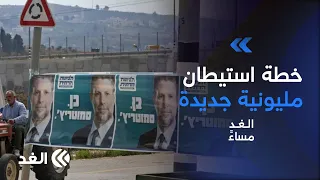 «نعم.. نُهوِّد»..تفاصيل خطة سموتريتش لتغيير الواقع الديموغرافي داخل الجليل والنقب| #الغد_مساء