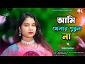 Download Lagu Vrial Song❤️Jare ami Harai Si🔥 যারে আমি হারাই সি🔥 Singer Parbin Sultana