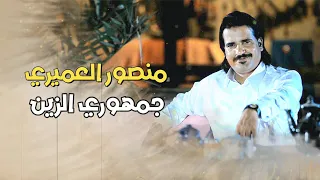 منصور العميري   مجرودة جمهورى الزين للقبائل العربية دندنها
