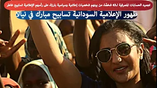 تسابيح مبارك تتصدر الترند بعد زيارة الفاشر وصحفي يقول إلى العميلة تسابيح أبو لولو 