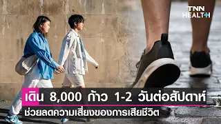 การเดินวันละ 8,000 ก้าว อย่างน้อย 1-2 วันต่อสัปดาห์ มีผลดีต่อสุขภาพอย่างไร