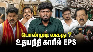 பொன்முடி கைது....! உதயநிதி காரில் EPS !| udhayaniythi | NEWSTN