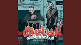 اختك الا خرباها ف الحته 