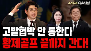 고발협박 안 통한다, 황제골프 끝까지 간다!