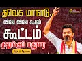 Download Lagu 🔴LIVE | TVK Maanadu | தவெக மாநாடு.. - விடிய விடிய... படை படையாக குவியும் தொண்டர்கள்