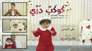 كوكب دري   يوسف العويشير   في ذكرى مولد فاطمة الزهراء        اللهم صل على محمد وآل محمد دندنها