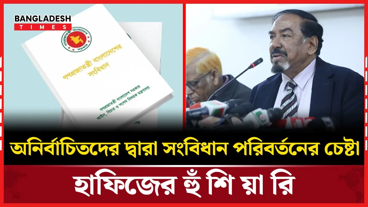 বাংলাদেশের সংবিধান সংশোধন করছে একদল অনির্বাচিত ব্যক্তি : মেজর হাফিজ
