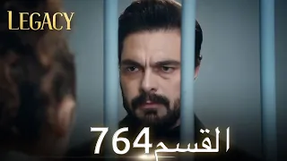 الأمانة الحلقة 764 عربي مدبلج 