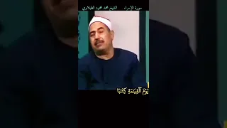 الشيخ الطبلاوي سورة الإسراء المباركة 