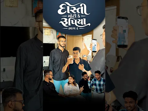 દોસ્તી મોટી કે રૂપિયા ભાગ ૨…🥺 #viral #shorts #gujarati #fyp #trending