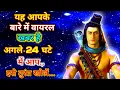 Download Lagu 888🕉️ mahadev ji ka sandesh✅यह आपके बारे में वायरल खबर है अगले 24 घंटे में आप..#divine #shivparvati
