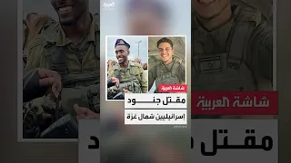 الجيش الإسرائيلي يعلن مقتل 3 جنود في معارك شمالي قطاع غزة 