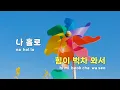 [TJ노래방] 쏟아져오는바람처럼눈부시게너란빛이비추더라(Be My Light) - 도영(DOYOUNG) / TJ Karaoke