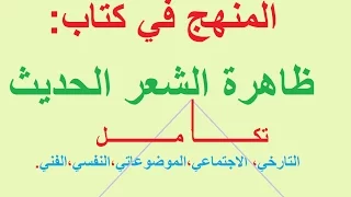 المنهج المعتمد في كتاب ظاهرة الشعر الحديث كيف نجيب عن السؤال إجابة صحيحة 