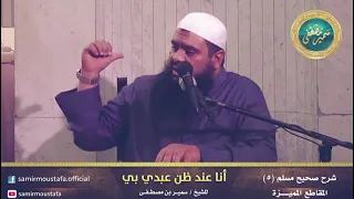 أنا عند ظن عبدي الشيخ سمير مصطفى 