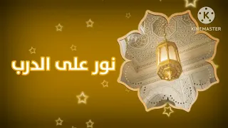 حــصريا ولاول مرة اعلان قديم برنامج نور على الدرب قناة اذاعة القران نااااادددددرررر أكتوبر 2024 