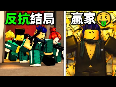 Video Thumbnail: ROBLOX 墨水遊戲!殺光守衛跟Front Man!我跟觀眾一起結束了魷魚遊戲!【Ink Game 叛亂結局 + 倖存結局 - 有感筆電】