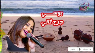 بوسي جرح ثاني دندنها