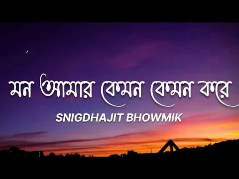 Download MP3 Mon Amar Kemon Kemon Kore (Lyrics) মন আমার কেমন কেমন করে | 7clouds Bangla