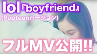 Download lol-エルオーエル-「boyfriend(Popteenバージョン)」フルMV公開！ MP3