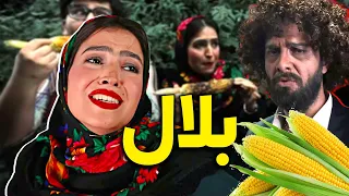  بلالم بگیر    موزیک ویدیو جدید مجتبی شفیعی و رفقا دندنها
