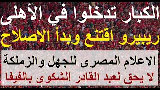 الكبار تدخلوا فى الاهلى وريبيرو اقتنع وصلح دور المحترفين يزيد دعم صلاح لغزه حديث العالم علاء صادق 