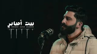 بيت أحبابي محمد جعفر غندور 2025  بيت أحبابي محمد جعفر غندور 2025