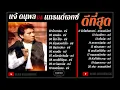 แจ้ ดนุพล VS แกรนด์เอกซ์ [รวมดีที่สุดฮิตตลอดกาล]