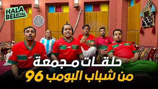 حلقات مجمعة من شباب البومب 96 