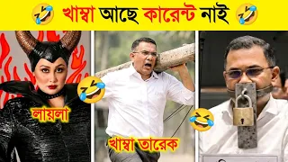 সারাদেশের বিদ্যুৎ নাই তারেক রহমানের খোঁজ নাই..! 😱 || বিদ্যুৎ অস্থির কর্মকাণ্ড 🤣 | Osthir Bangali