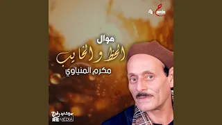 موال الحظ والخايب دندنها