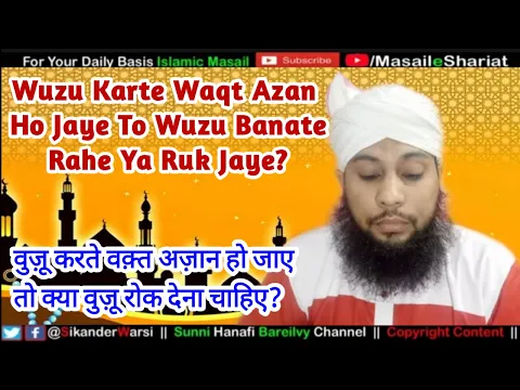Wuzu Ke Waqt Azan Ho Jaye To Kya Karen | وضو کے وقت اذان ہو تو وضو روک دے؟ | Azan Ke Waqt Wuzu Mana?