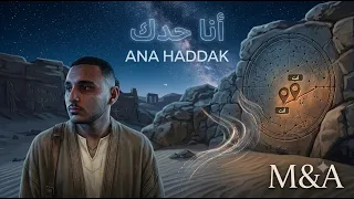                                                 أم أند أيه   أنا حدك دندنها