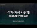[짱가라오케/노래방] 적재(Jukjae)-처음 사랑해 (Melody) [ZZang KARAOKE]