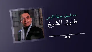 طارق الشيخ تتر مسلسل عرفة البحر سمعها