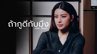 ถ้ามึงดีกับกู - หนิง ปัทมา【COVER VERSION】