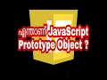 Whats JavaScript Prototype Object JavaScript Malayalam Tutorials