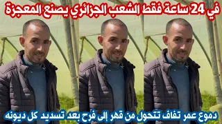 في    ساعة فقط الشعب الجزائري يصنع المعجزة دموع عمر تتحول من قهر إلى فرح بعد تسديد كل ديونه دندنها