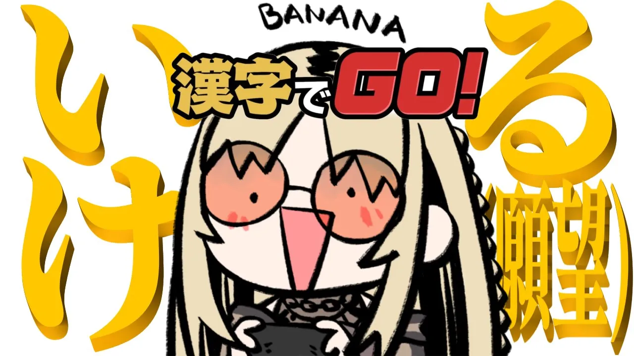 【漢字でGO!】一時間でクリアするから任せてな【虎金妃笑虎】