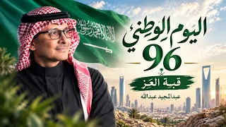 أغنية اليوم الوطني السعودي      عبدالمجيد عبدالله   قبلة العز  حصريآ       دندنها