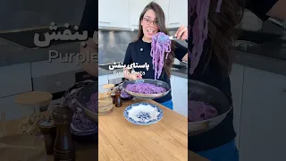 پاستای بنفش   دندنها