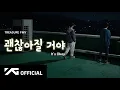Download Lagu TREASURE (트레저) - '괜찮아질 거야 (It's Okay)' FMV