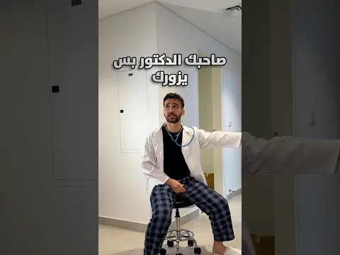 صاحبك الدكتور بس يزورك