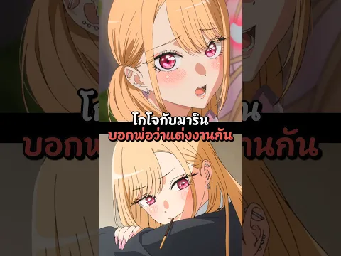 โกโจกับมาริน มาบอกพ่อว่าจะแต่งงานกัน 😍❤️ #หมีsuwat #anime #manga
