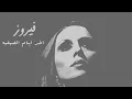 Download Lagu اخر ايام الصيفيه - فيروز | Akher Ayam El Saifeye - Fairuz
