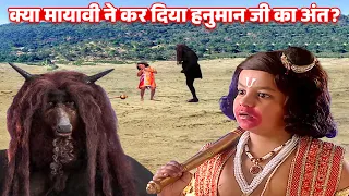 क्या मायावी ने कर दिया हनुमान का अंत? कैसे वापस आएगी सबकी रोशनी! | Jay Bajrang Bali