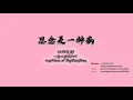 思念是一种病 - 张震岳 - (Cover by 一条小团团OvO - OnePiece of TinyTuanTuan)