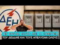 Download Lagu Παραδέχθηκαν ότι ΔΕΝ ΜΕΤΡΑΝΕ σωστά την κατανάλωση του Ρεύματος, και τώρα έρχονται ΑΥΞΗΣΕΙΣ