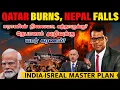 Download Lagu வெடித்து சிதறும் கத்தார் | இஸ்ரேல் கொடுத்த அதிர்ச்சி அடி | Breaking: Qatar Attack \u0026 Nepal Riots| SKA